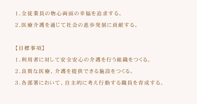 医療法人真誠会の理念