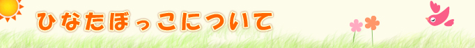 ひなたぼっこについて画像