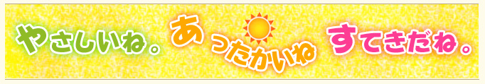 ひなたぼっこ表題