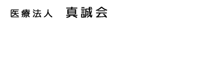 医療法人真誠会